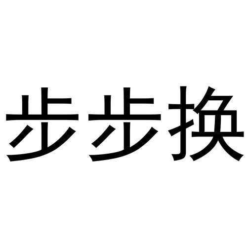 步步换健康