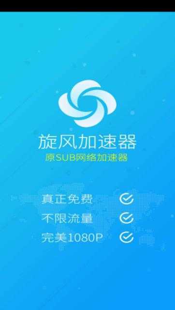 旋风永久免费外网加速破解版