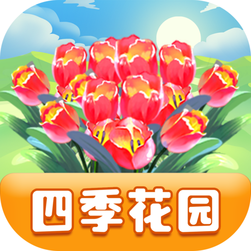 四季花园赚钱软件v1.1