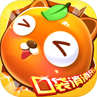 口袋消消消
