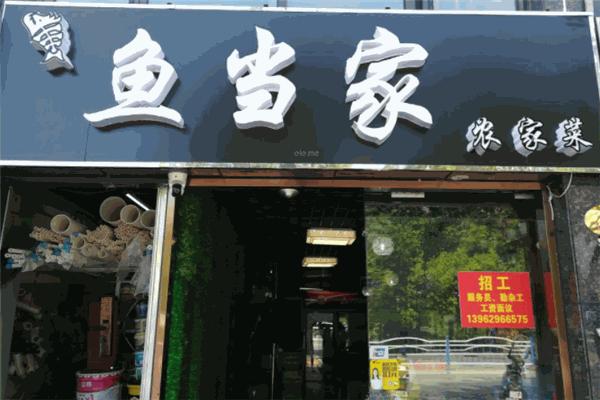 小鱼当家