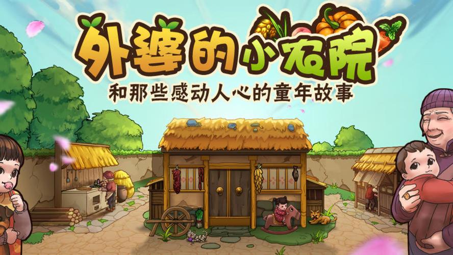 奶奶的小农院v1.1.5
