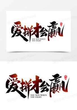 爱拼才会赢