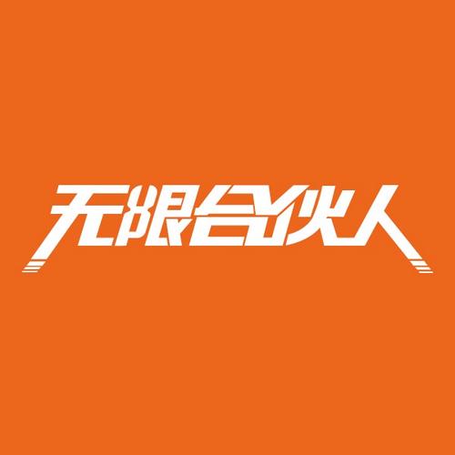 无限推合伙人