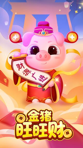 小猪旺旺财红包版