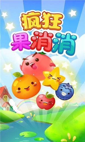 疯狂果消消福利版截图