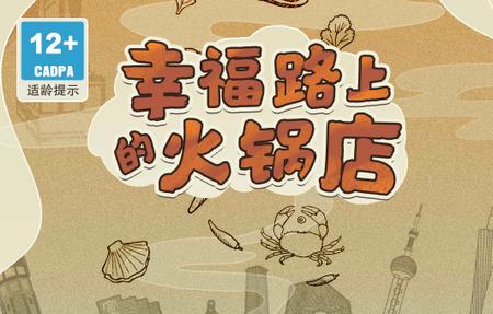 幸福路上的火锅店最新版本