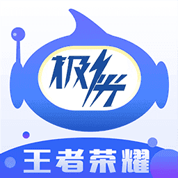 王者荣耀极光辅助免费v5.6.0