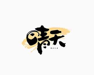 晴天除草最新版v2.4