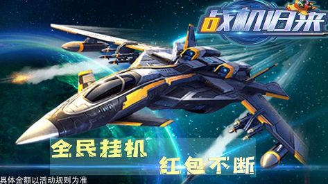 战机归来红包版正版
