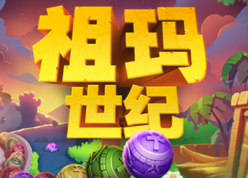 祖玛世纪破解版