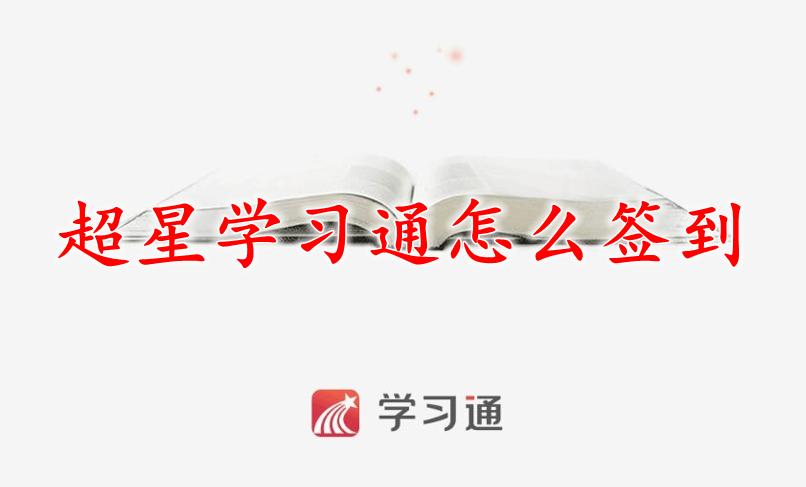 超星签到助手