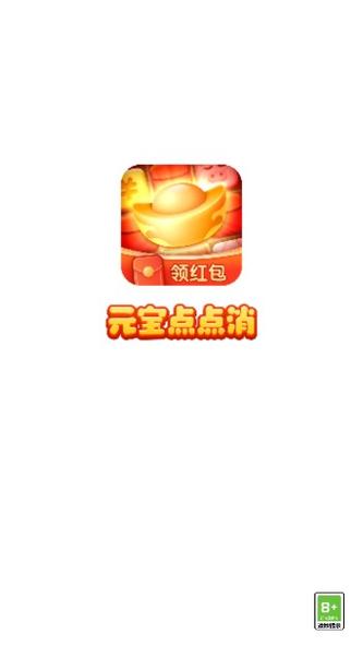 元宝点点消领红包版