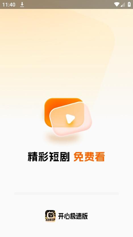 开心看视频极速版v1.0