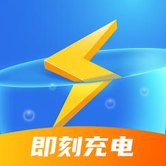 即刻充电最新版