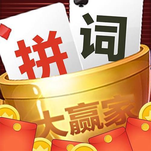 拼词大师红包版