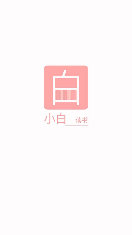 小白阅读app官网版图标
