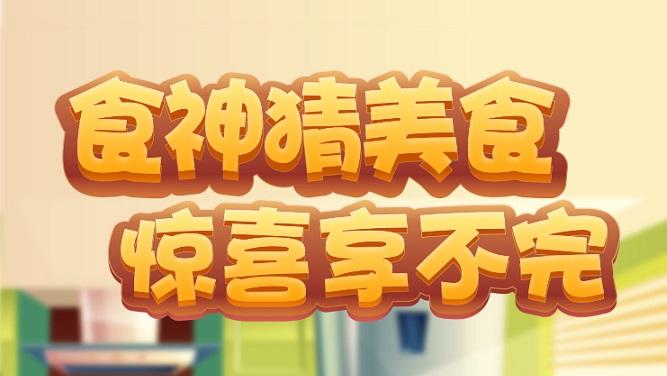 食神猜美食2红包版v1.0图标