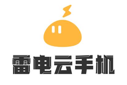 雷电云手机免费版无限挂机