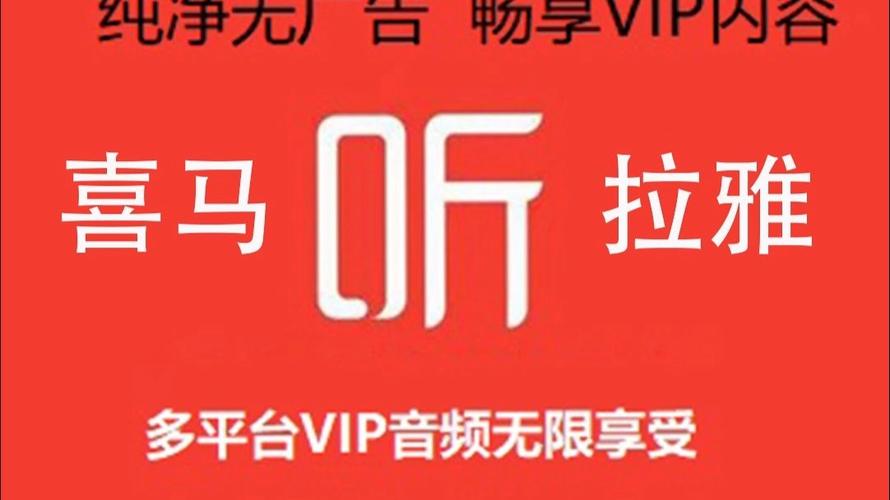 喜马拉雅无限vip版免登录