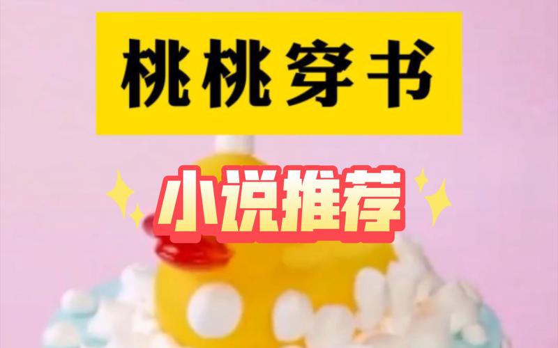 桃桃书小说免费版