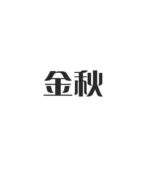 金秋阅读