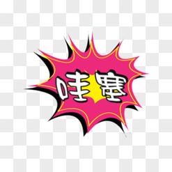 哇塞阅读图标
