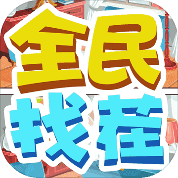 全民来找茬赚钱版(Find Difference)