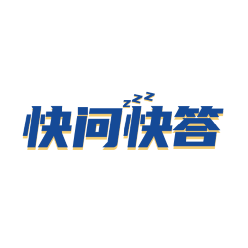 快问快答