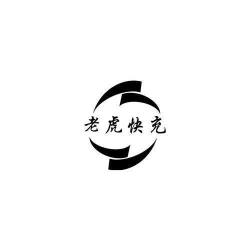 虎虎充电