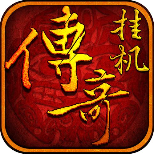 传奇挂机辅助免费版