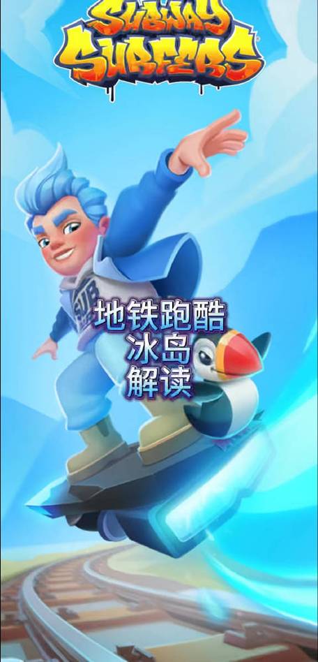 地铁跑酷直充冰岛