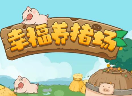 幸福养猪场无广告版图标