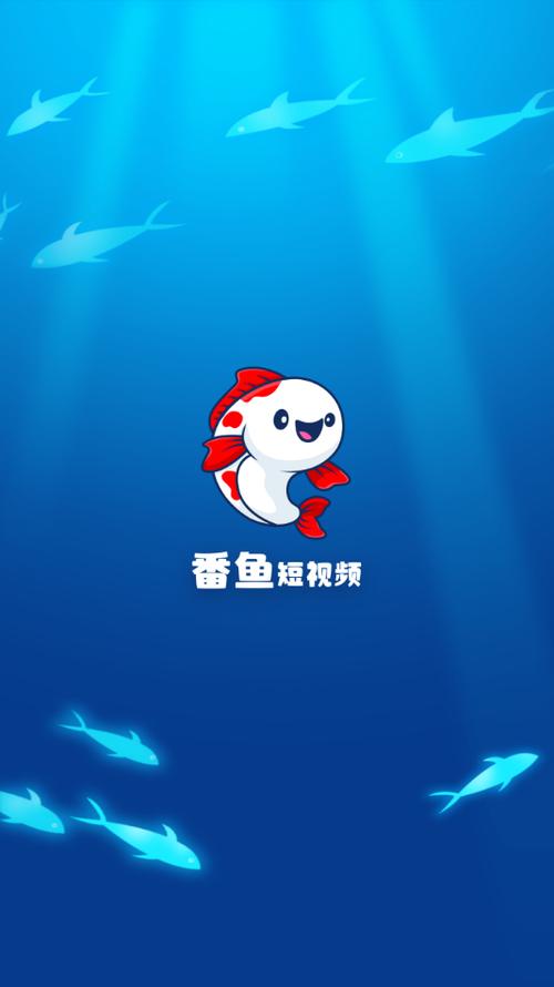 番鱼短视频手机版截图