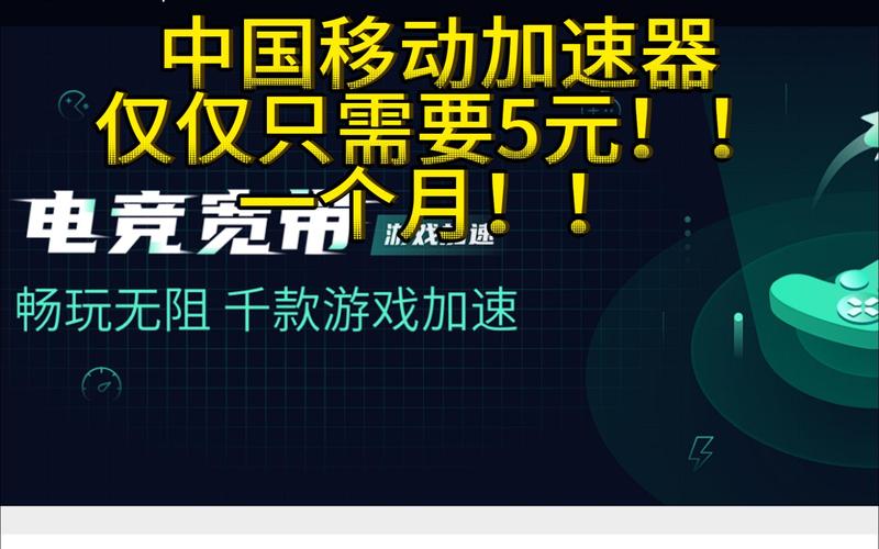 中国移动手游加速器