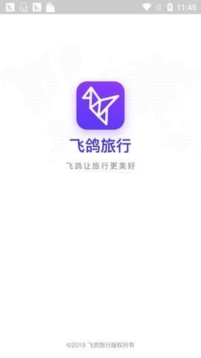 飞鸽旅行app官方版截图