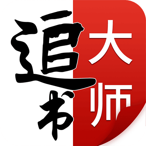 追书大师永久无广告版本