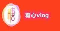 糖心vlog最新破解版破解版无限次数截图