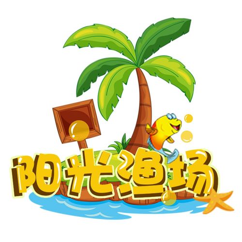 阳光渔场