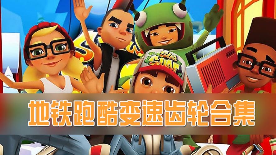 地铁跑酷变速齿轮武汉