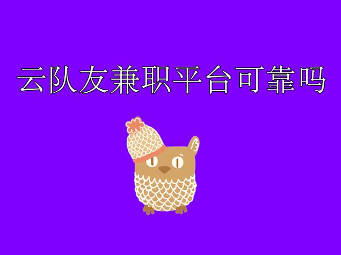 云队友兼职
