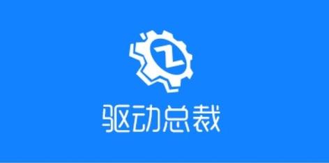 驱动总裁电脑版