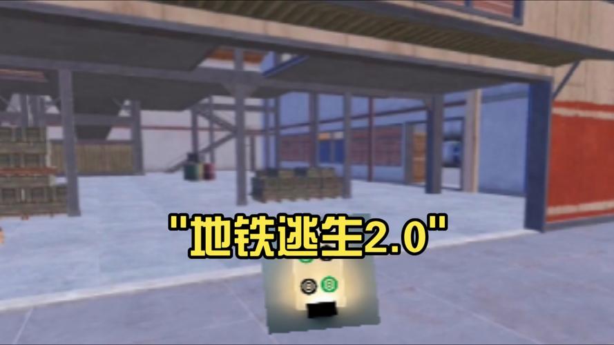 白开水直装V2.0地铁逃生