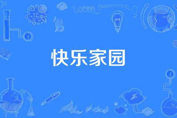 快乐家园