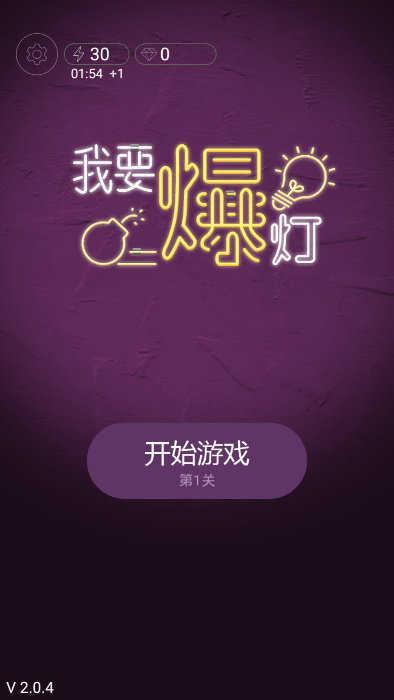 我要爆灯红包版v1.0缩略图