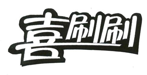 喜刷刷短视频最新版缩略图