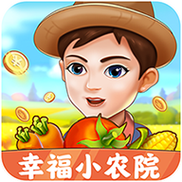 幸福小农院赚钱截图