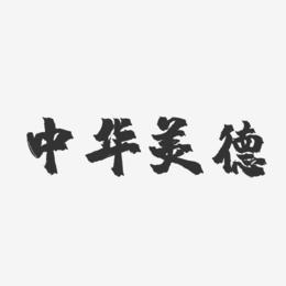 美德