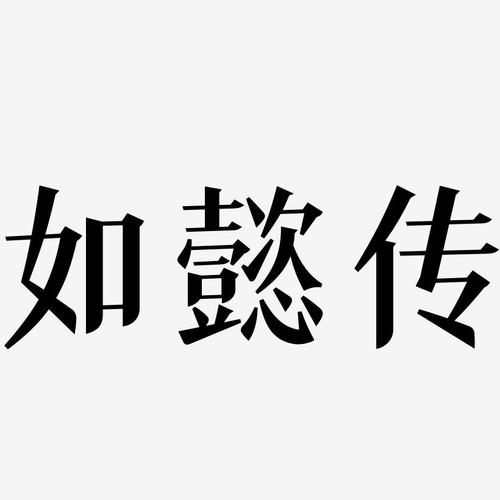 如意转app
