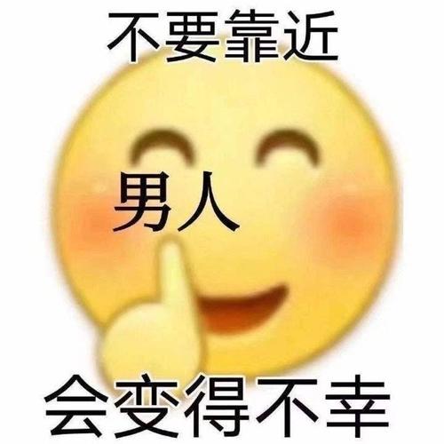 不要靠近男人会变得不幸表情包图片无水印截图